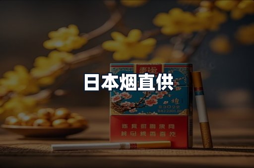 日本烟直供